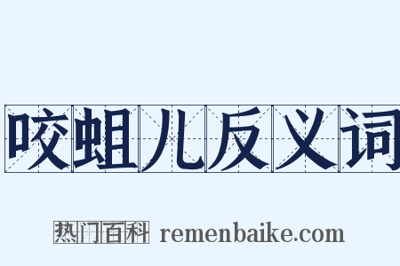 咬蛆儿反义词是什么意思的图片